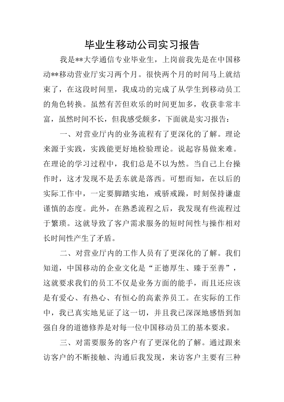 毕业生移动公司实习报告_第1页