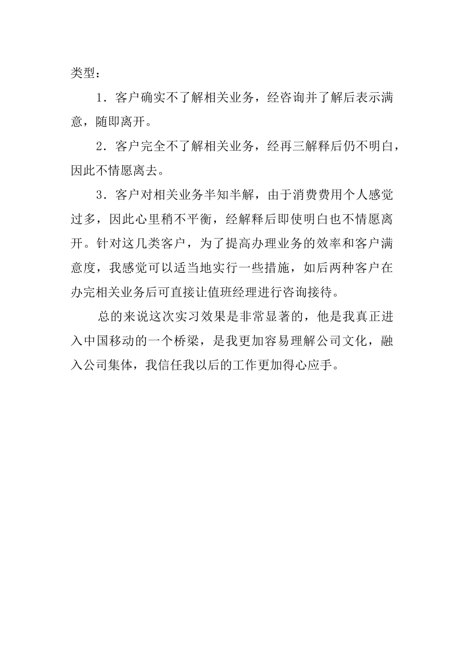 毕业生移动公司实习报告_第2页