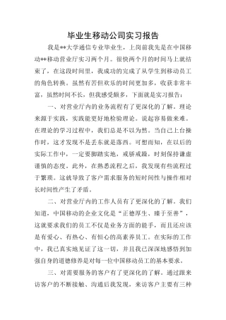 毕业生移动公司实习报告
