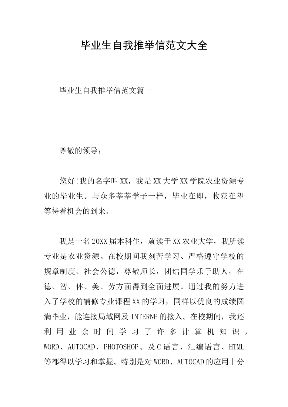 毕业生自我推荐信范文大全_第1页
