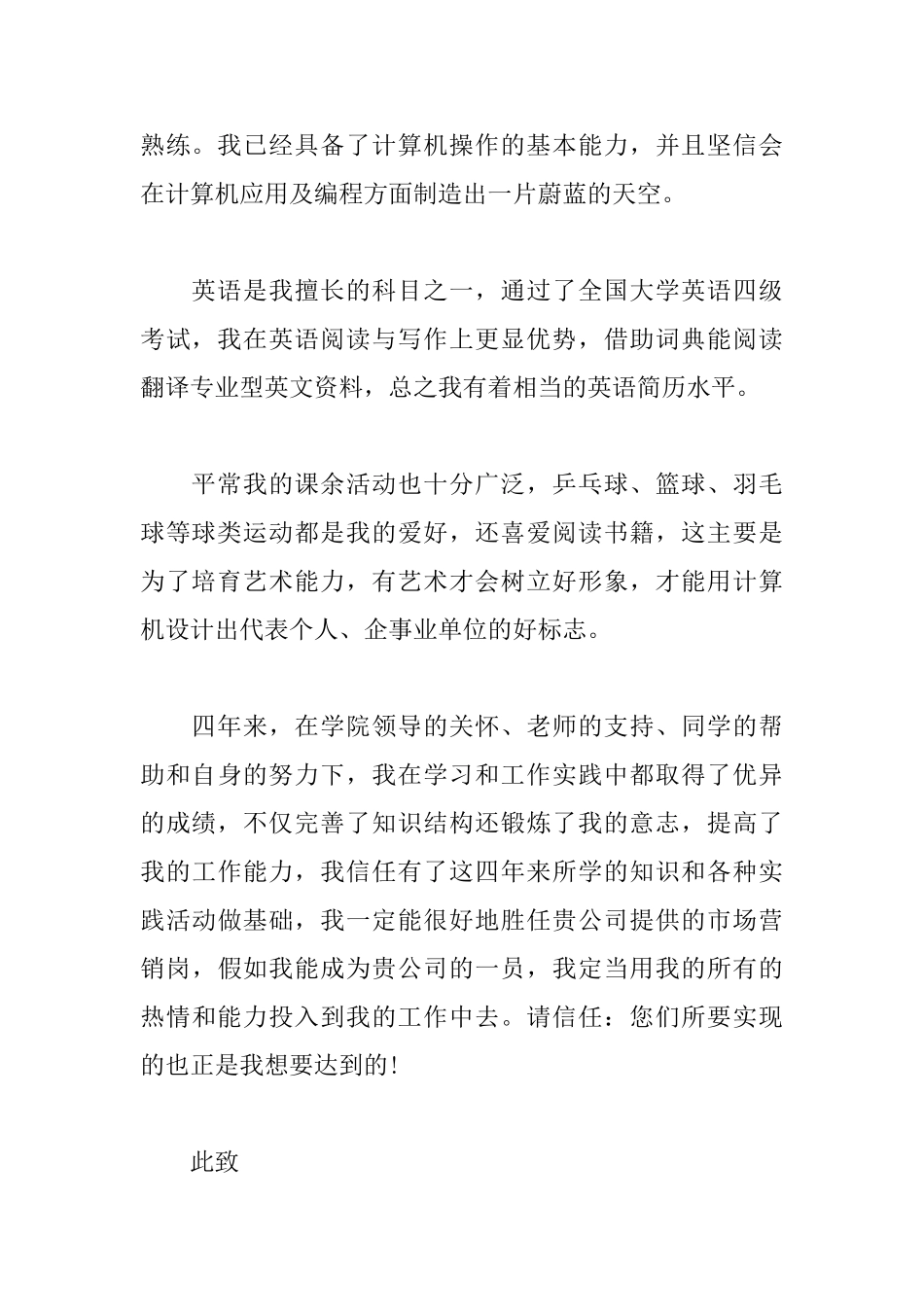 毕业生自我推荐信范文大全_第2页