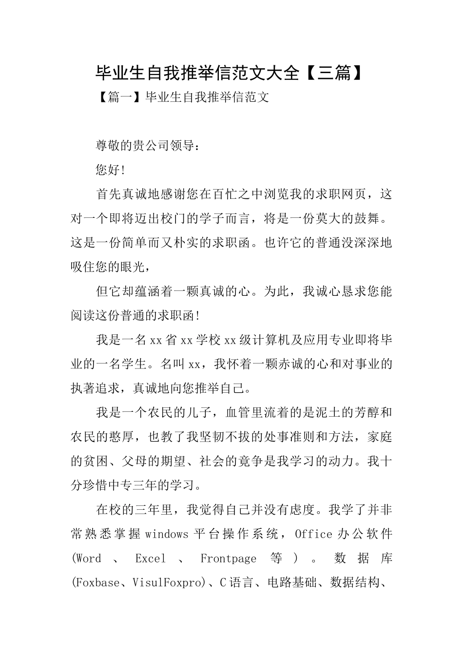 毕业生自我推荐信范文大全【三篇】_第1页