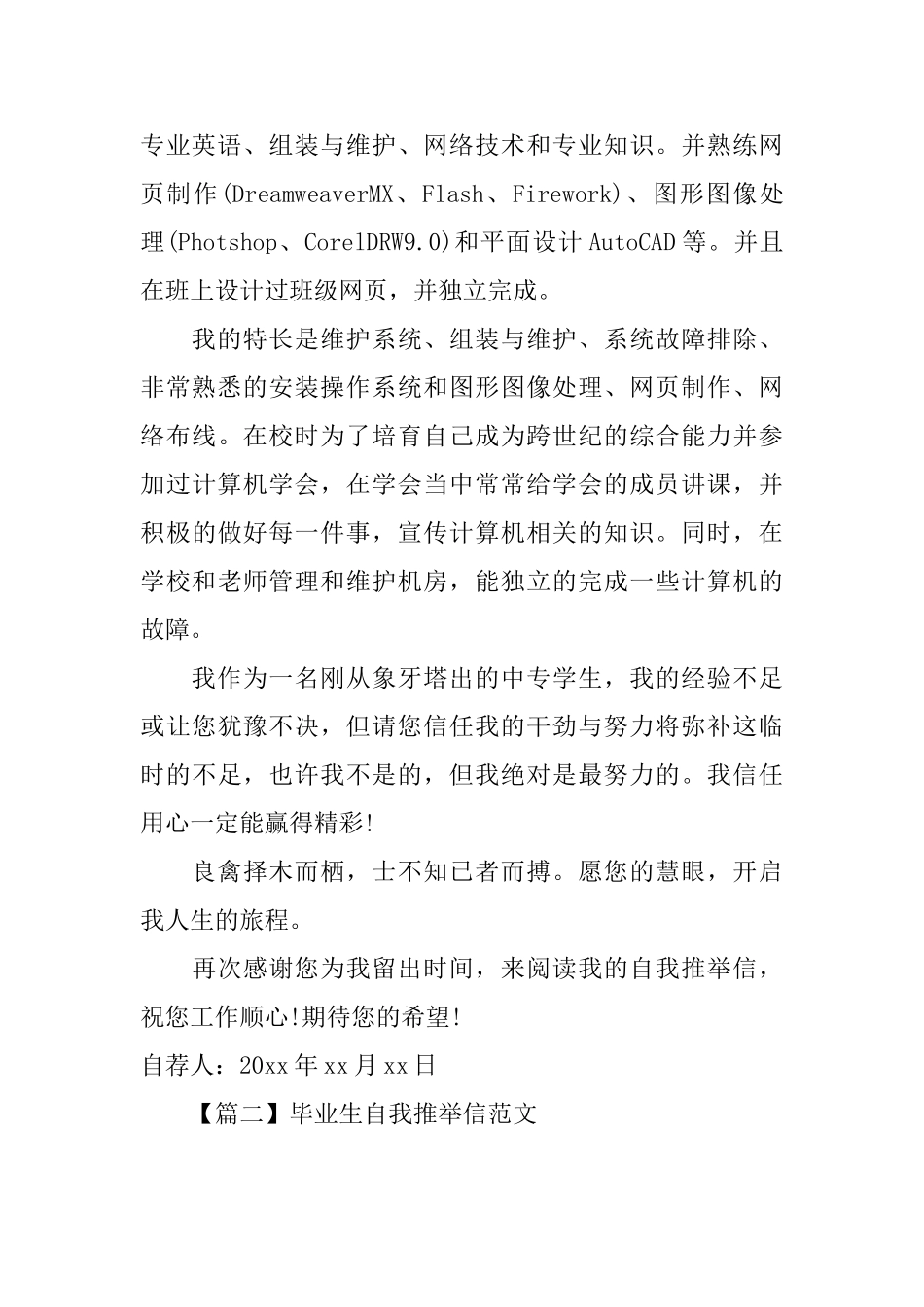 毕业生自我推荐信范文大全【三篇】_第2页