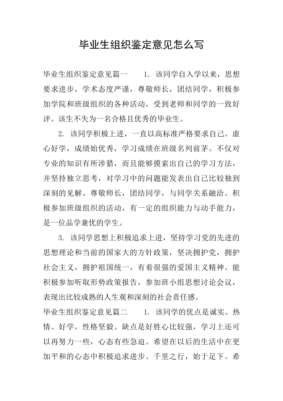 毕业生组织鉴定意见怎么写_第1页
