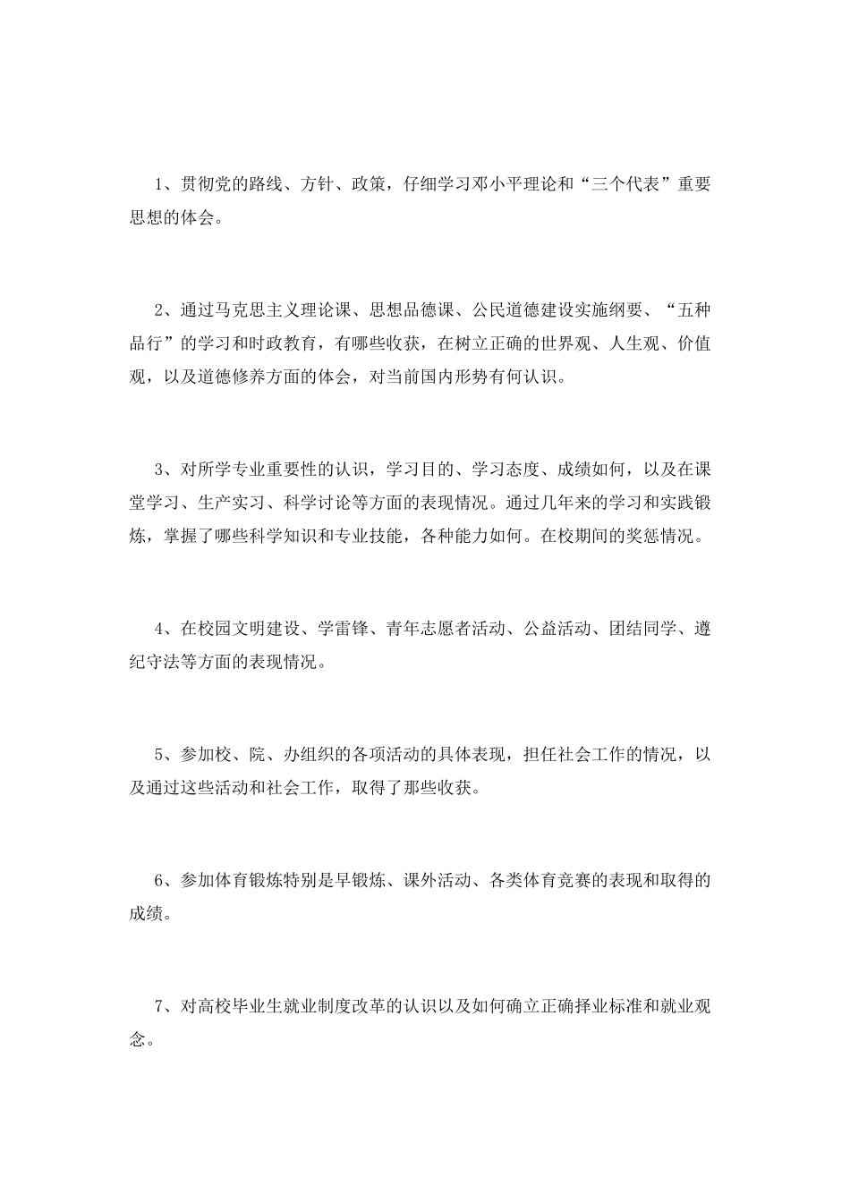 毕业生自我推荐表范文_第3页