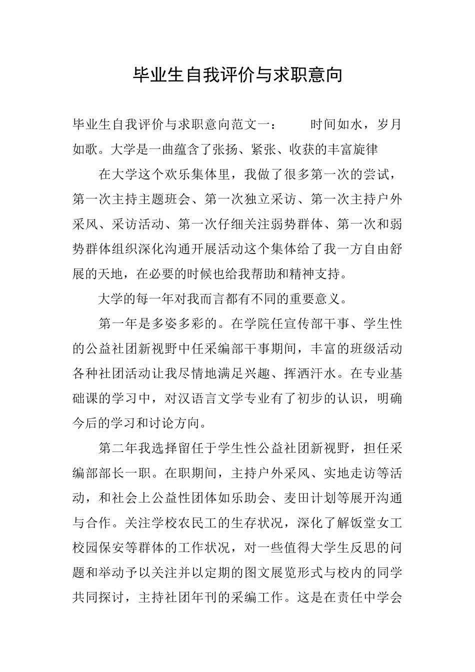 毕业生自我评价与求职意向_第1页