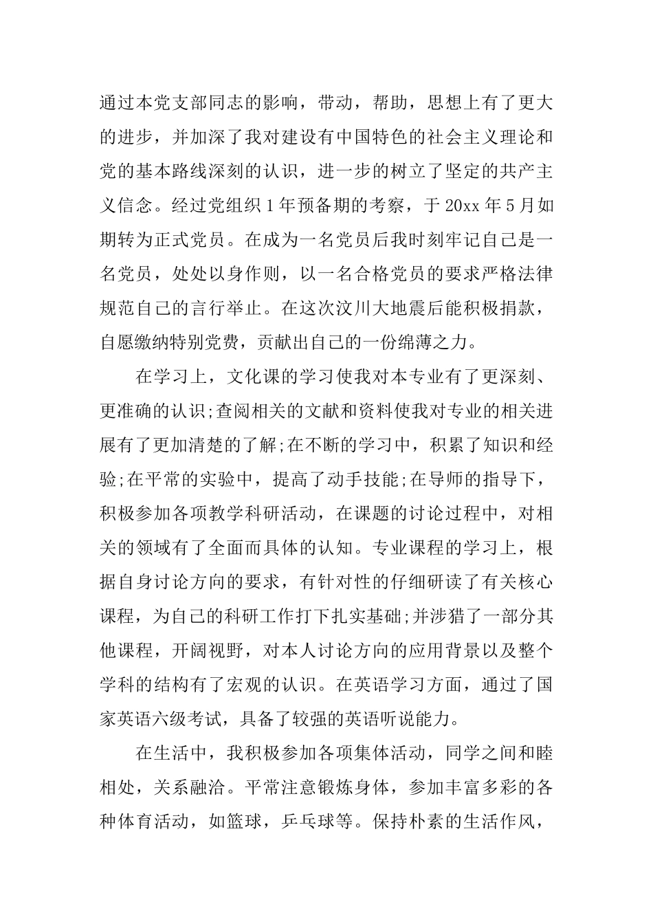 毕业生自我评价与求职意向_第3页