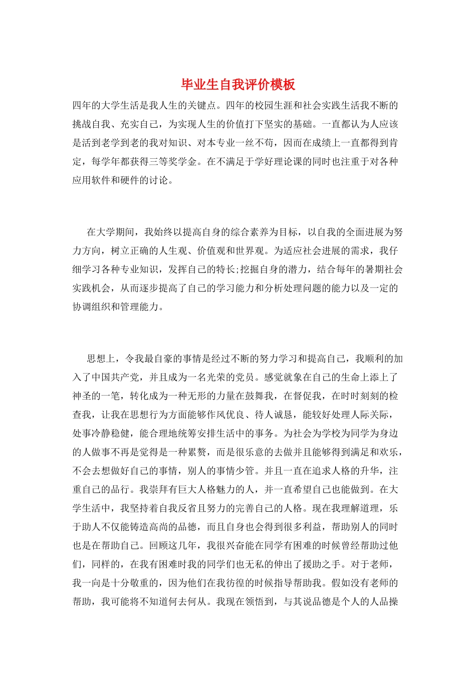 毕业生自我评价模板_第1页