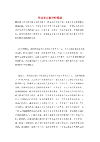 毕业生自我评价模板