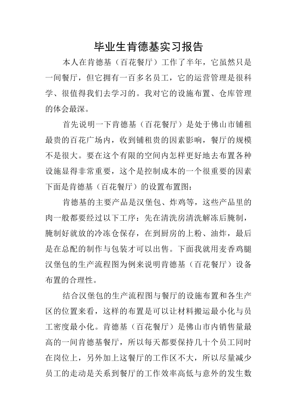 毕业生肯德基实习报告_第1页