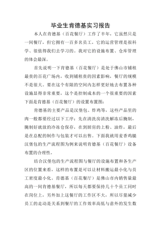 毕业生肯德基实习报告