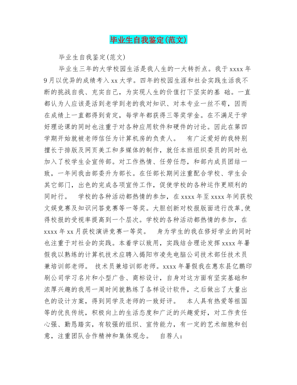 毕业生自我鉴定(范文)_第1页