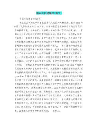 毕业生自我鉴定(范文)