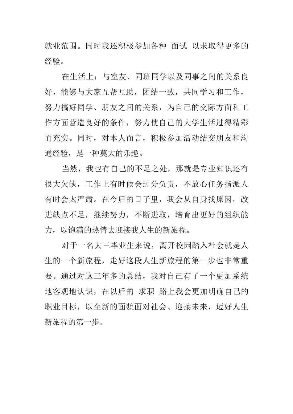 毕业生自我鉴定优秀范文1500字_第3页