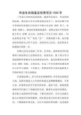 毕业生自我鉴定优秀范文1500字