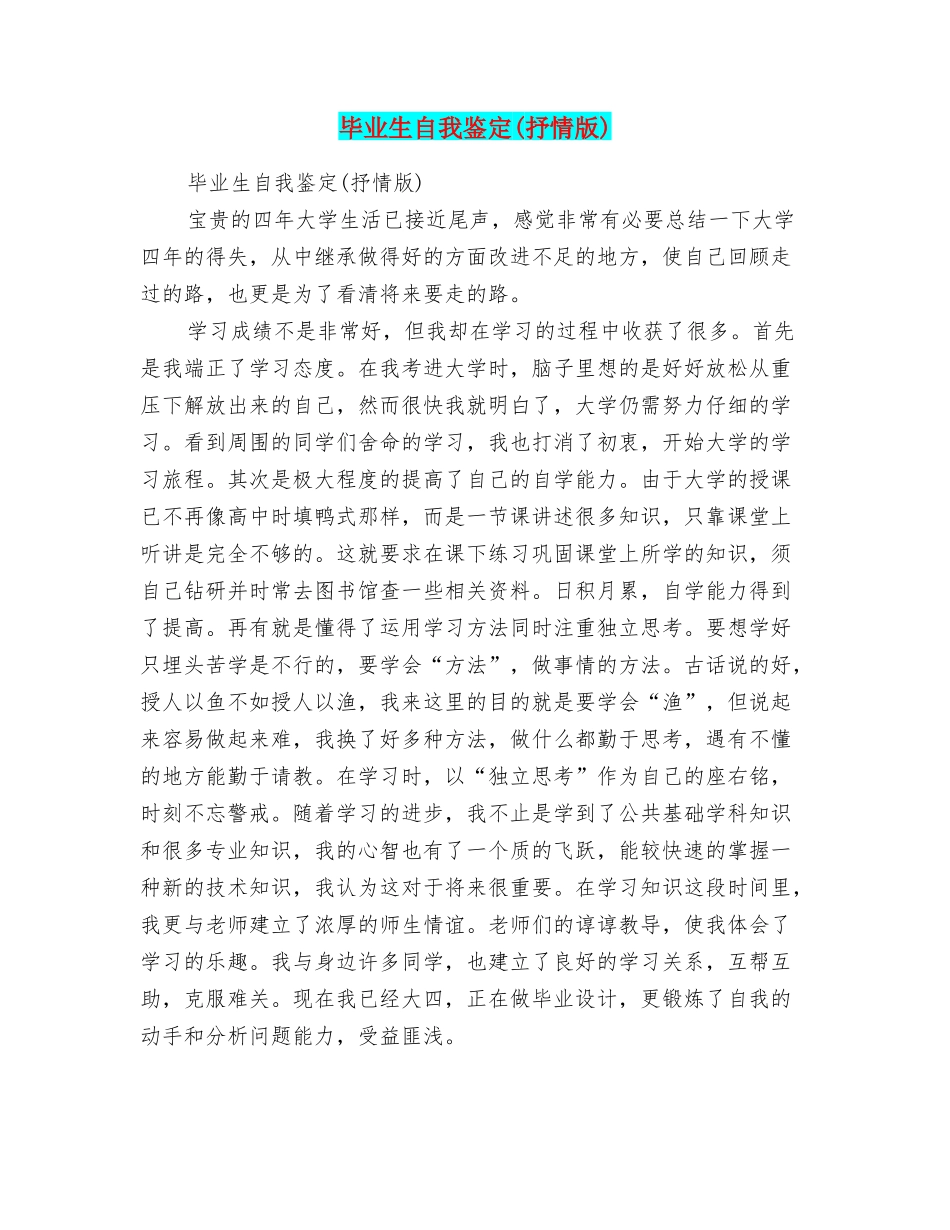 毕业生自我鉴定(抒情版)_第1页