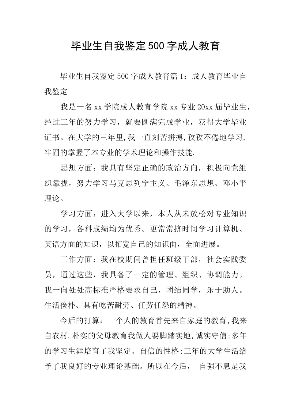 毕业生自我鉴定500字成人教育_第1页