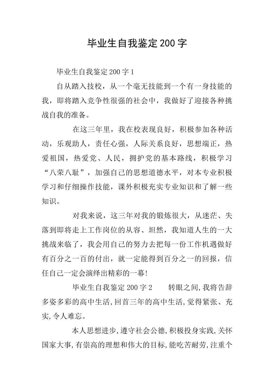 毕业生自我鉴定200字_第1页