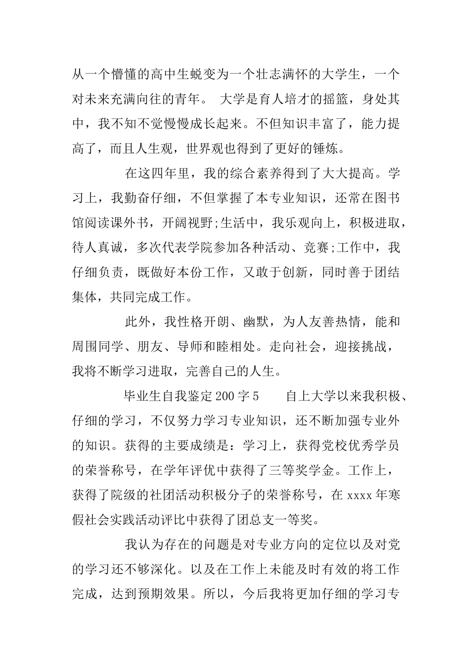 毕业生自我鉴定200字_第3页