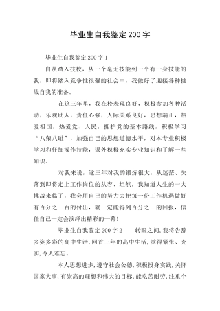 毕业生自我鉴定200字