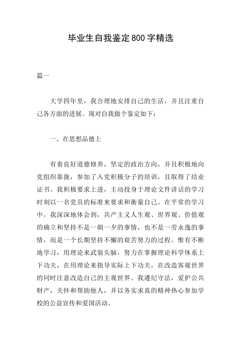毕业生自我鉴定800字精选_第1页