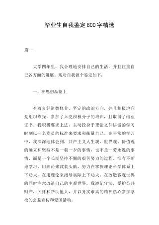 毕业生自我鉴定800字精选