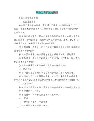 毕业生自我鉴定提纲