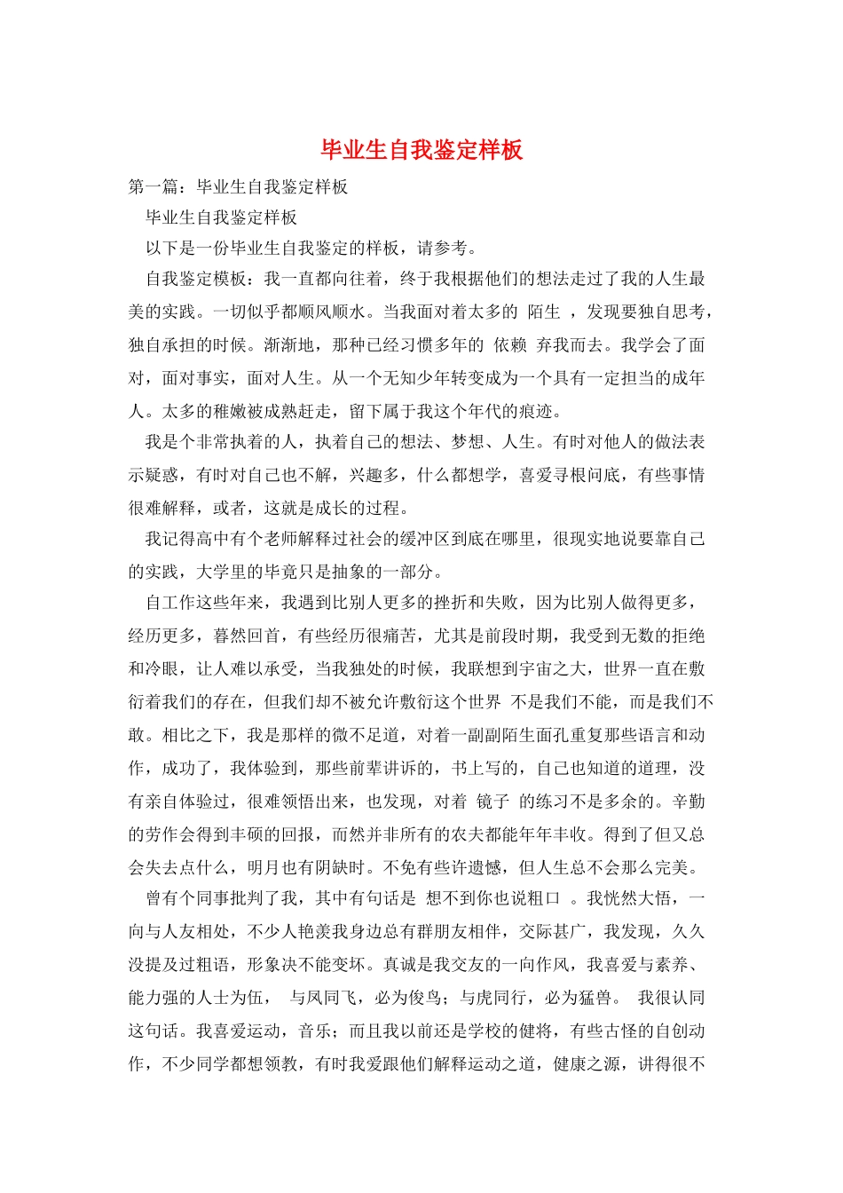 毕业生自我鉴定样板_第1页