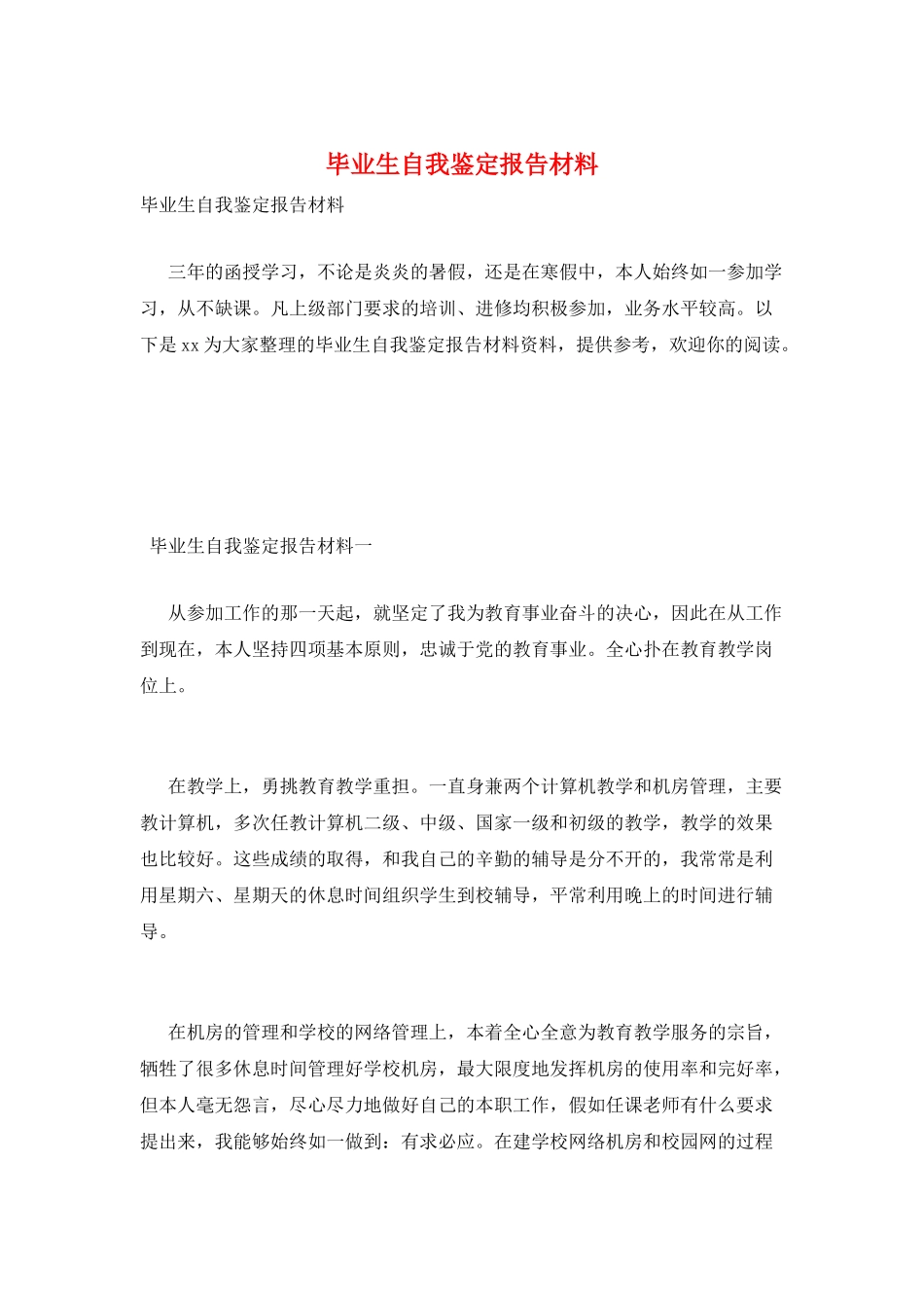 毕业生自我鉴定报告材料_第1页