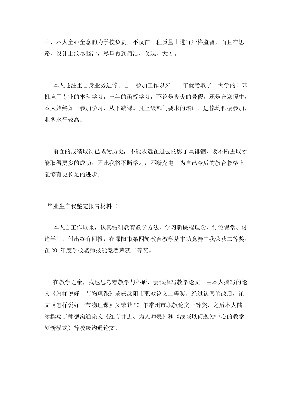 毕业生自我鉴定报告材料_第2页