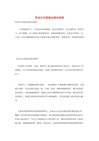 毕业生自我鉴定报告材料