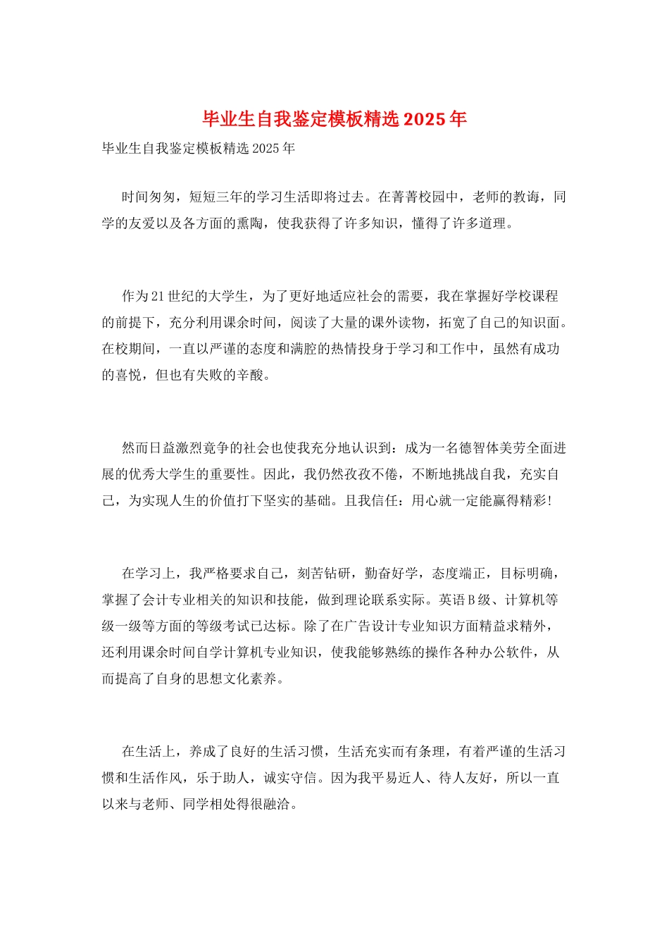 毕业生自我鉴定模板精选2025年_第1页