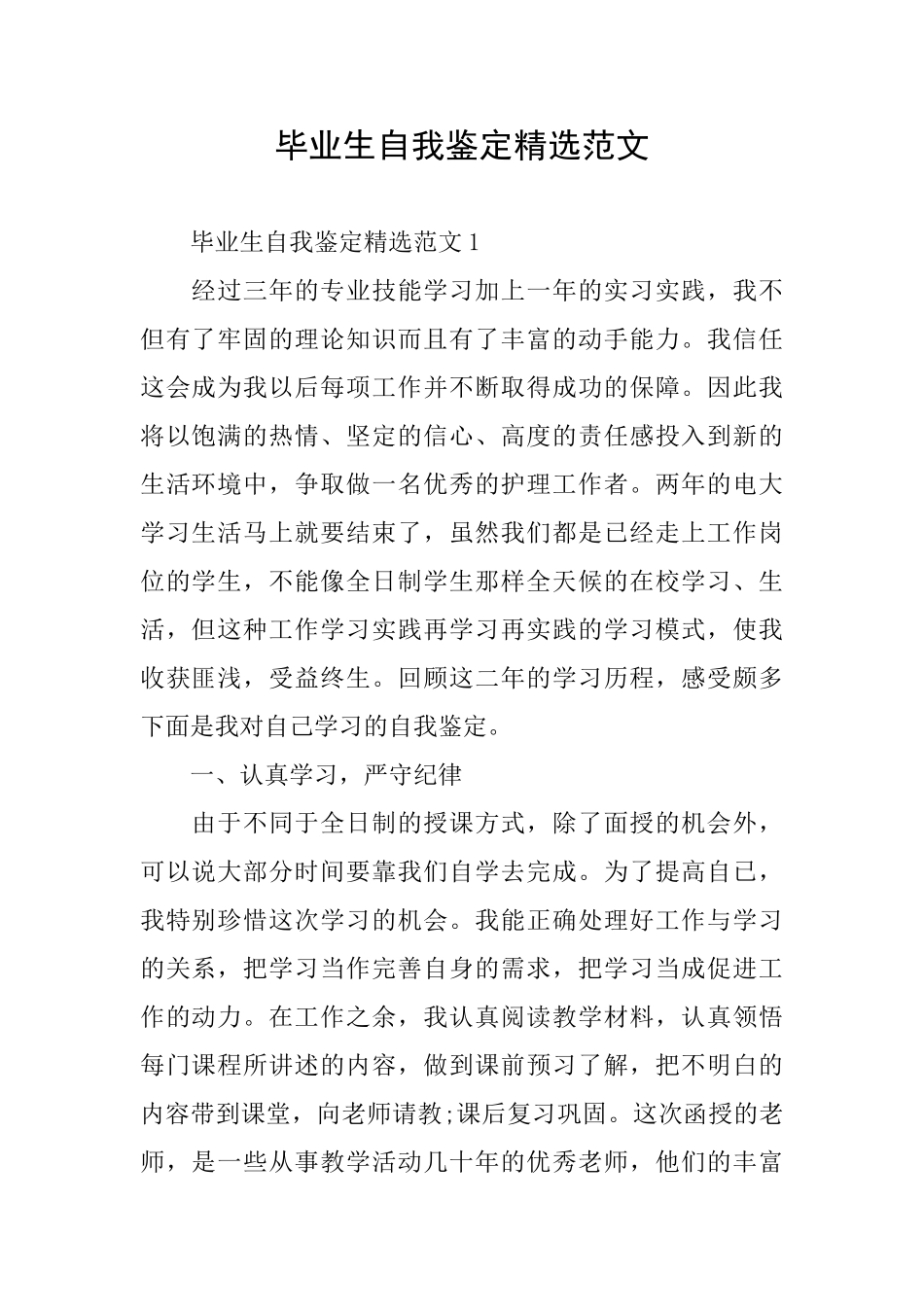 毕业生自我鉴定精选范文_第1页