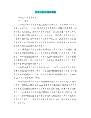 毕业生自我鉴定模板