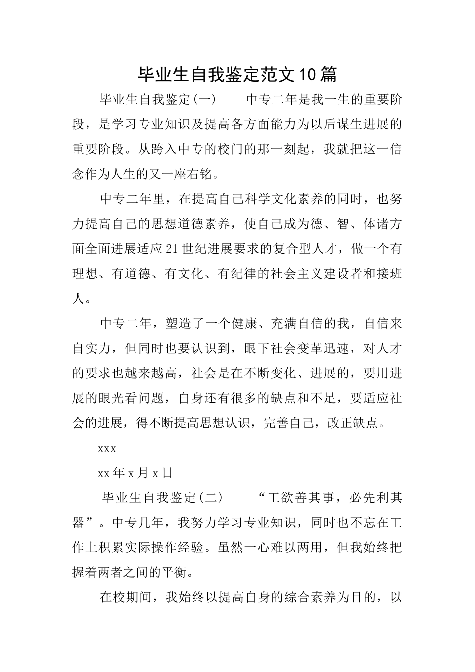 毕业生自我鉴定范文10篇_第1页