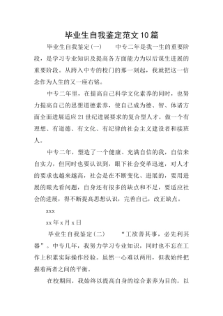 毕业生自我鉴定范文10篇