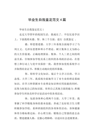 毕业生自我鉴定范文4篇