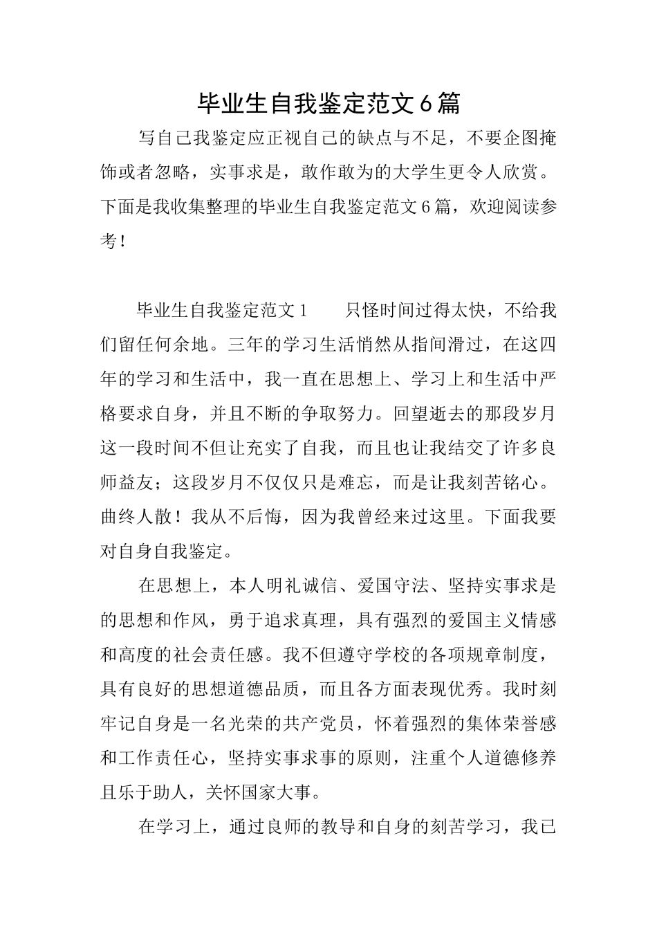 毕业生自我鉴定范文6篇_第1页