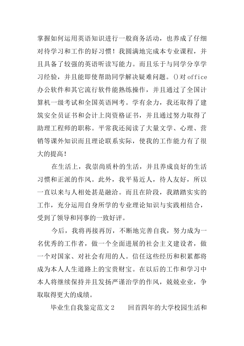 毕业生自我鉴定范文6篇_第2页