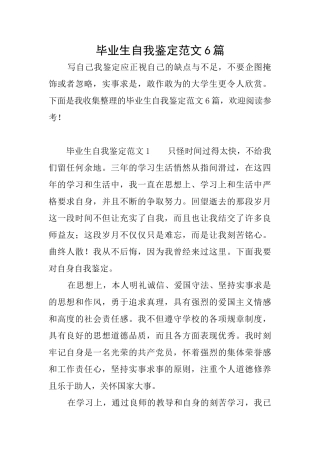 毕业生自我鉴定范文6篇