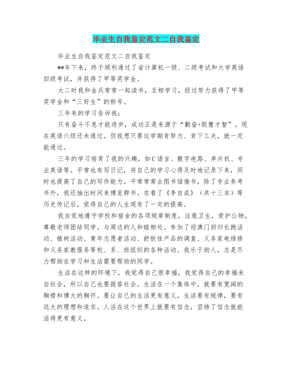 毕业生自我鉴定范文二自我鉴定_第1页