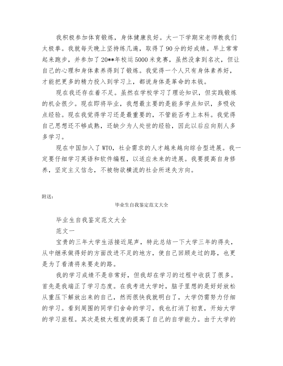 毕业生自我鉴定范文二自我鉴定_第2页