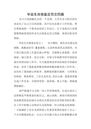 毕业生自我鉴定范文四篇