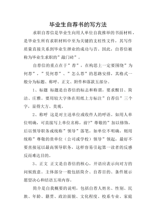 毕业生自荐书的写方法