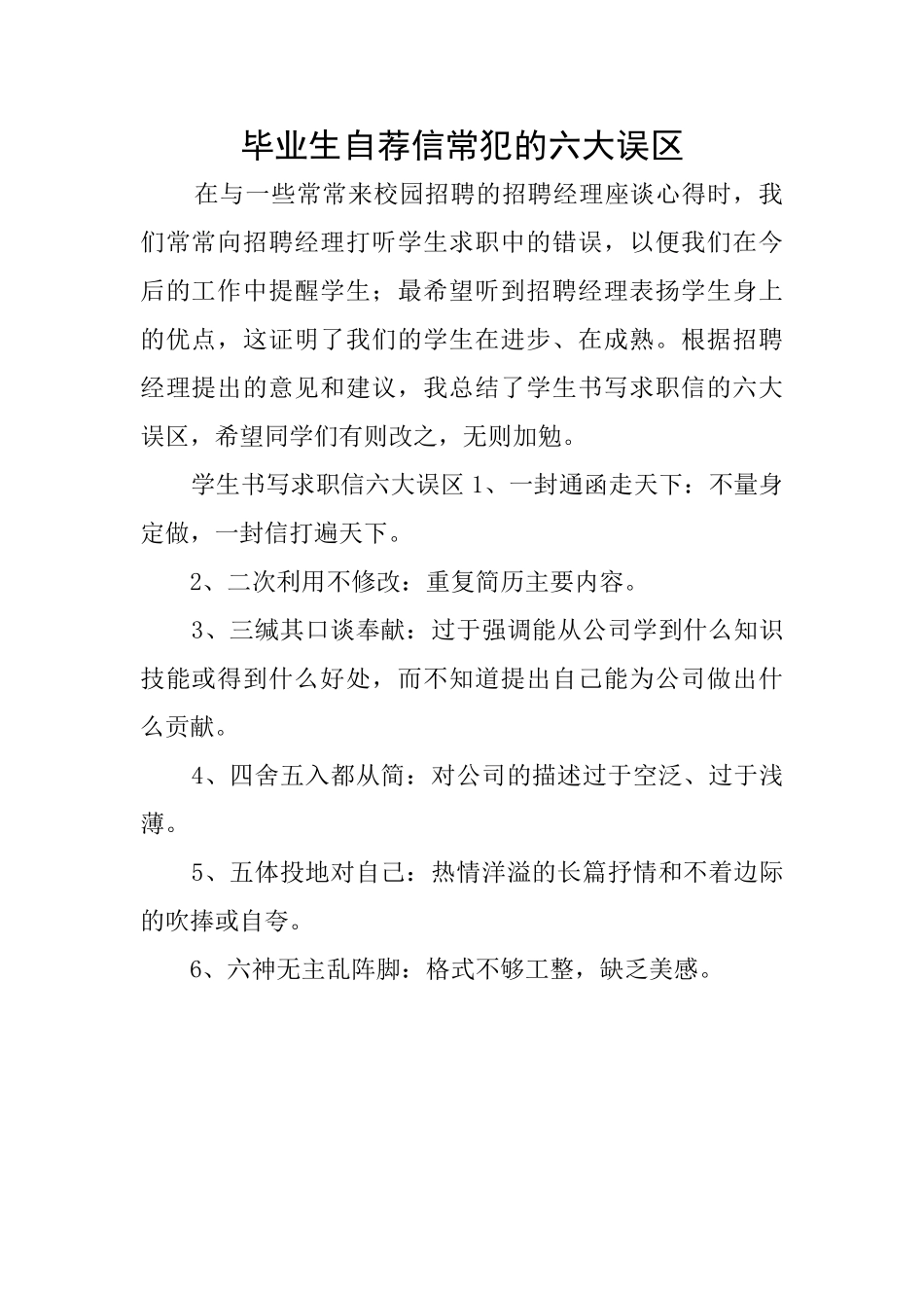 毕业生自荐信常犯的六大误区_第1页