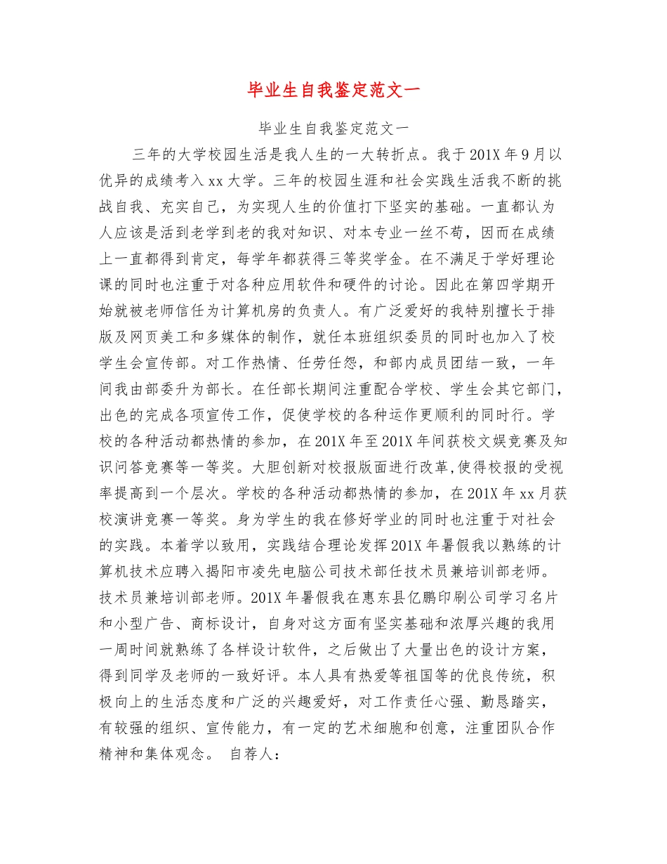 毕业生自我鉴定范文一_第1页