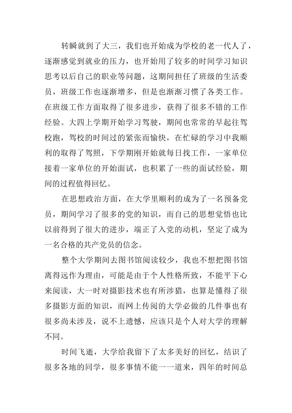 毕业生自我鉴定锦集五篇_第3页