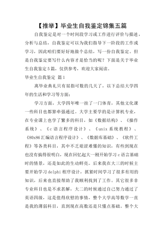 毕业生自我鉴定锦集五篇