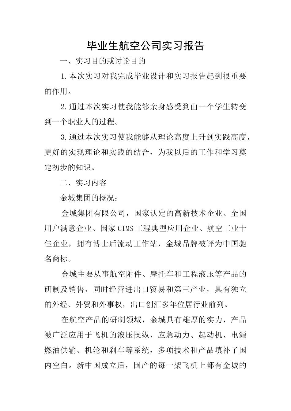 毕业生航空公司实习报告_第1页