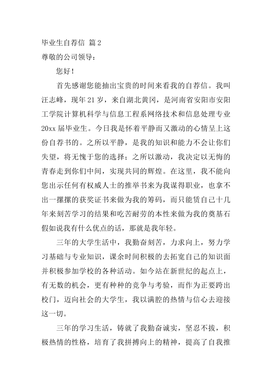 毕业生自荐信模板集合五篇_第3页